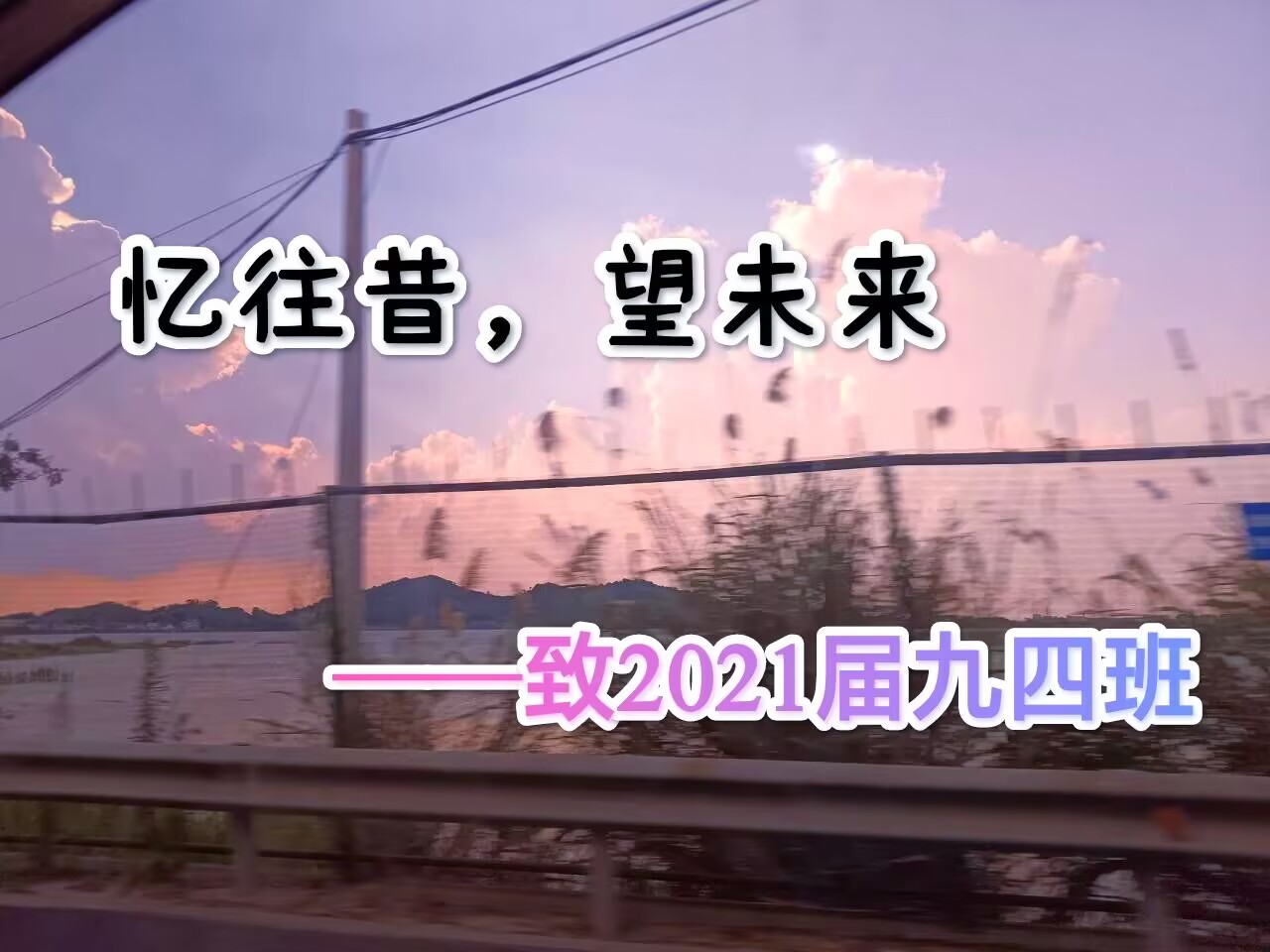 忆往昔，望未来