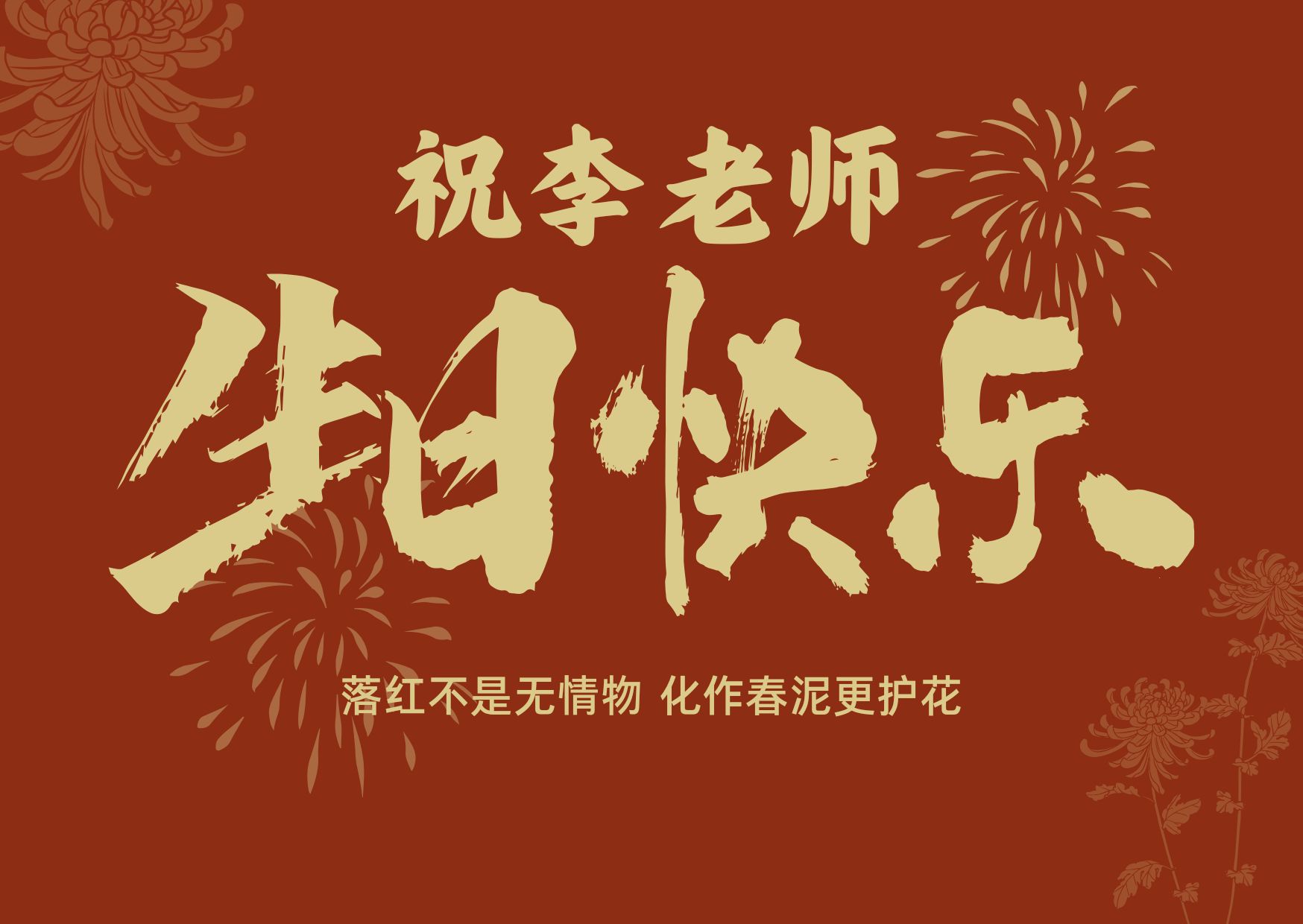 祝李老师生日快乐！