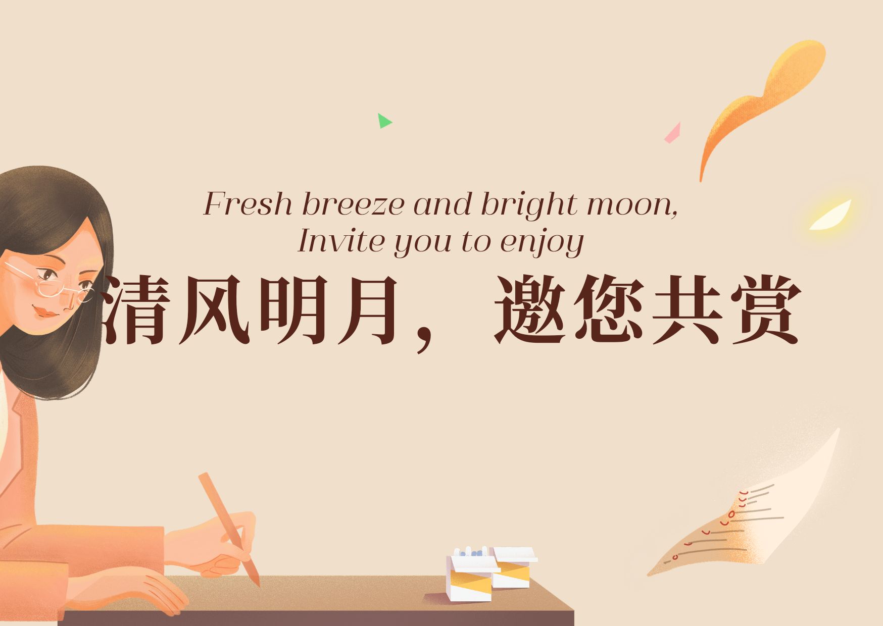 清风明月，邀您共赏